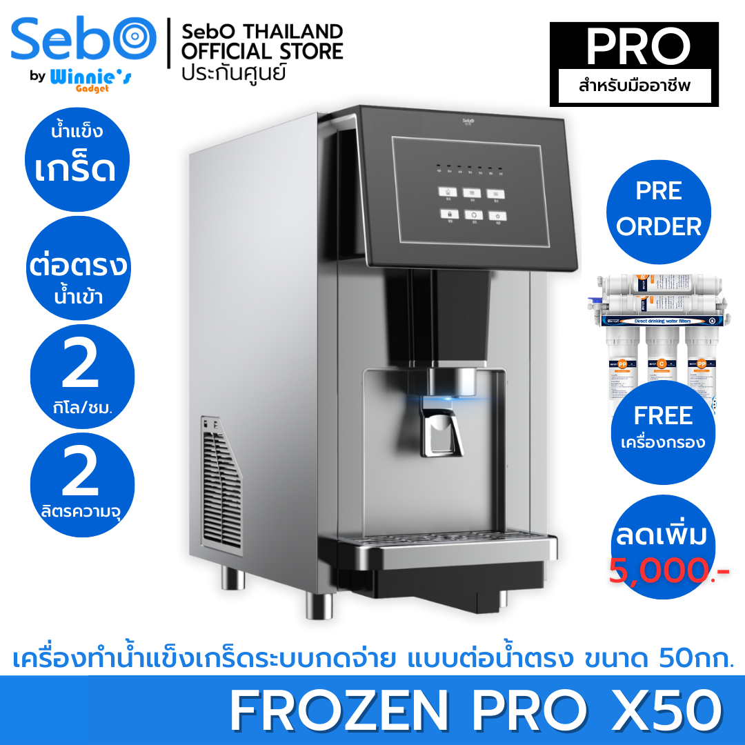 Pre-Order Sebo frozen pro X50 world's most delicious chewflake ice machine straight line filter 40 kg/day ราคา 64,900 บาท*ส่งฟรี