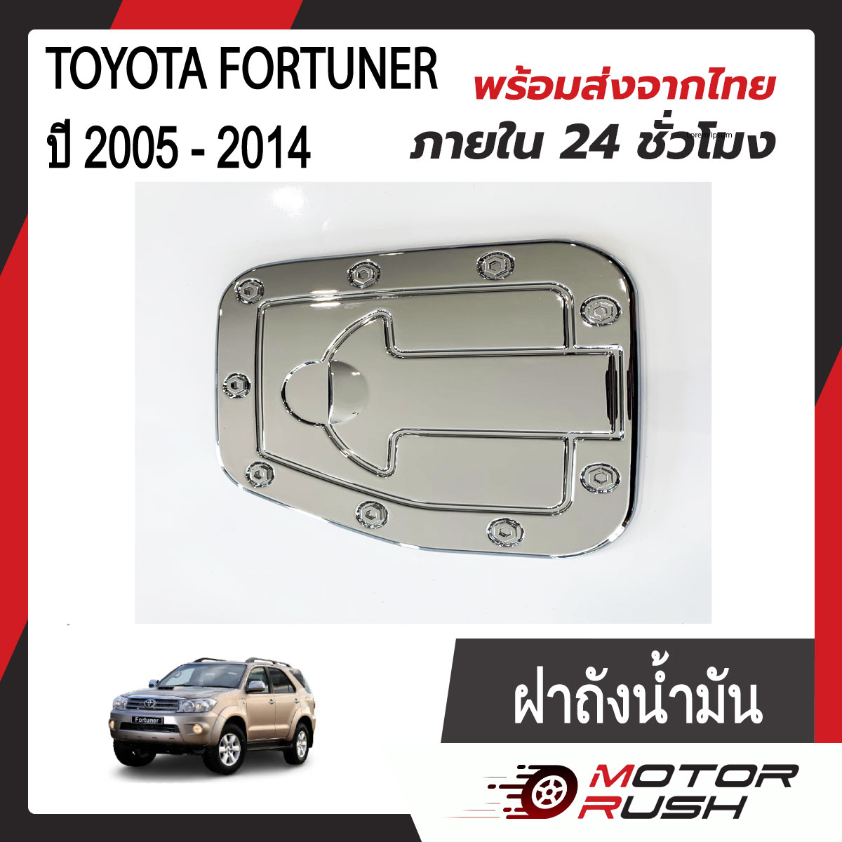 อุปกรณ์ประดับยนต์และชิ้นส่วนยานยนต์ MD ครอบฝาถังน้ำมัน ฝาถังน้ำมัน TOYOTA FORTUNER ปี 2005 - 2014 ชุบโครเมียม ชุดแต่งโครเมียม ชุดแต่งเฉพาะรุ่น พร้อมกาวติดตั้ง ( 1 ชิ้น)
