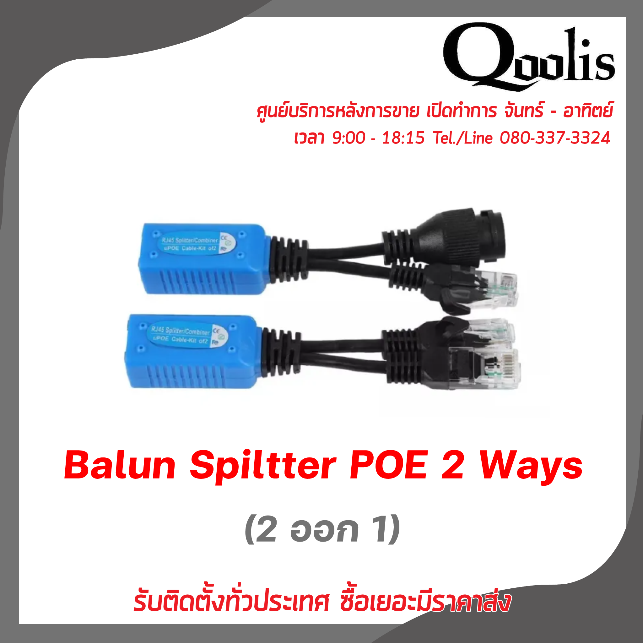 Qoolis รหัส 11009 อุปกรณ์แปลงสัญญาณ Balun Splitter POE 2 ways (2 ออก 1) ราคา 95 บาท*ส่งฟรี