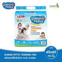 Sukina Petto แผ่นรองฝึกขับถ่าย 45x60 ซม. Jumbo 110 ชิ้น