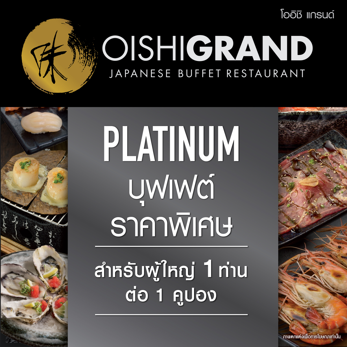 [E-Voucher] Oishi Grand Platinum Buffet 1953 THB (For 1 Person) คูปองบุฟเฟต์ โออิชิ แกรนด์ แพลทินัม มูลค่า 1953 บาท (สำหรับ 1 ท่าน) ราคานี้รวม vat + service charge ราคา 1,849 บาท*ส่งฟรี
