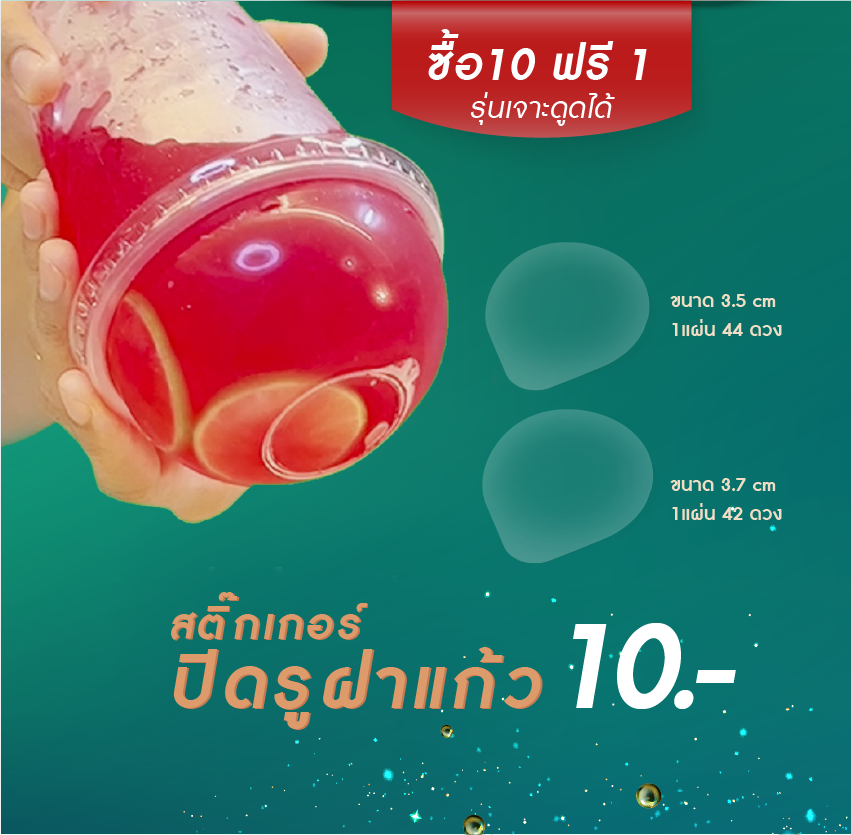 สติ๊กเกอร์ปิดรูฝาแก้วน้ำ กันน้ำหก 1 แผ่น 44 ดวง ขนาด 3.5 cm สุดคุ้ม (รุ่นเจาะไม่ได้)