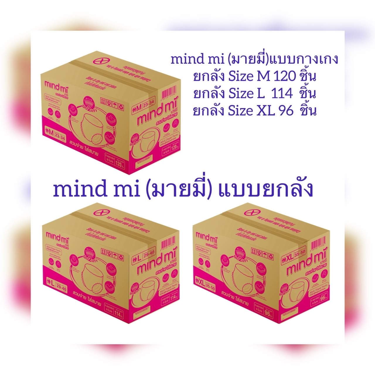 mind mi (มายมี่) ผ้าอ้อมผู้ใหญ่ แบบกางเกง ยกลัง ราคา 1,140 บาท*ส่งฟรี