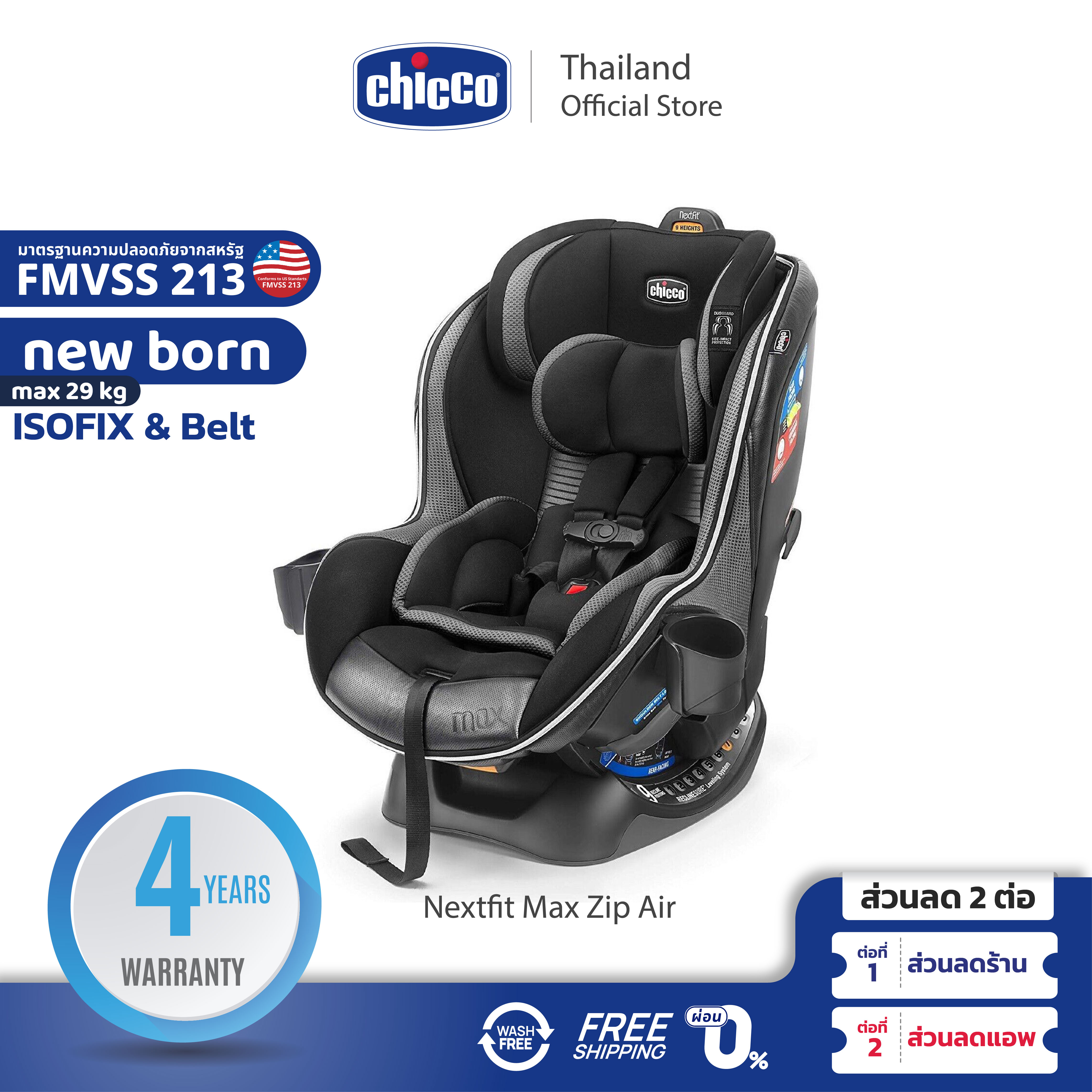 [ฟรี! แผ่นรอง] Chicco Nextfit Max Zip Air Car Seat คาร์ซีท เด็กแรกเกิด 0M+ - 29กก. 3Dระบายอากาศ ราคา 26,396 บาท*ส่งฟรี