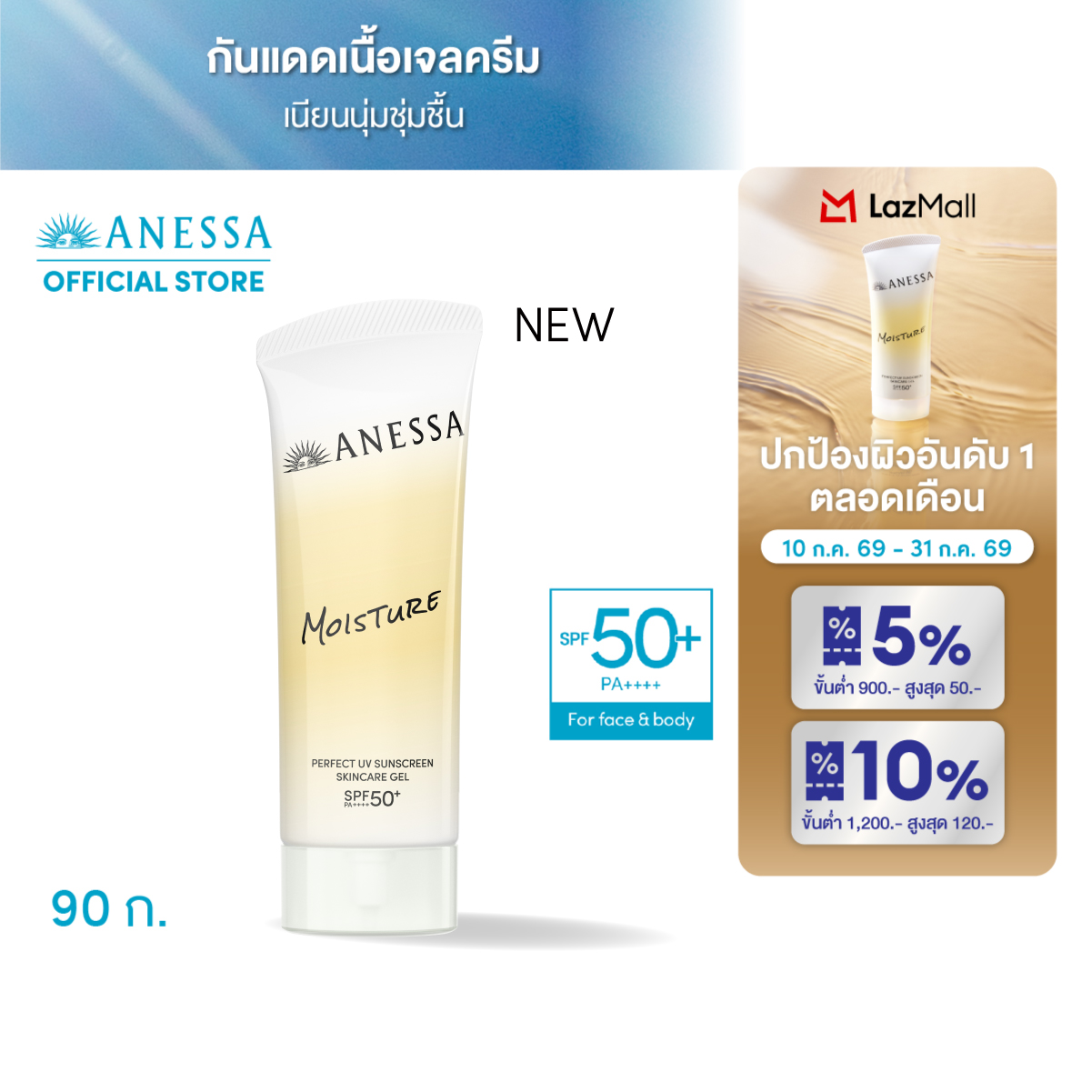 ANESSA Perfect UV Sunscreen Skincare Gel NB SPF 50+ PA++++ 90g ราคา 889 บาท*ส่งฟรี