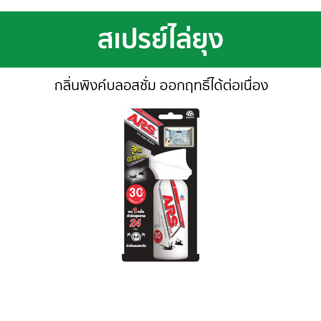 สเปรย์ไล่ยุง Ars กลิ่นพิงค์บลอสซั่ม ออกฤทธิ์ได้ต่อเนื่อง อาท วันพุช เอ็กตร้า - ยากันยุง ไล่ยุง ที่ไล่ยุง ยาฉีดยุง ตะไคร้หอม ยาไล่ยุง ยาฉีดกันยุง ยากันยุ่ง ยายุง สเปกันยุง ที่ฉีดยุง สเปรกันยุง ไล่ยุงเด็ก สเปย์กันยุง ฉีดกันยุง สเปรยกันยุง สเปไล่ยุง ราคา 145 บาท*ส่งฟรี