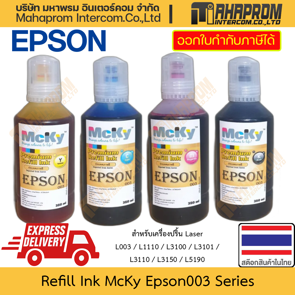 Ink Refiller McKy Epson003 size 350 ml for L3210 L3250 L1110/L3100/L3101/L3110/L3150/L5190 ราคา 200 บาท*ส่งฟรี