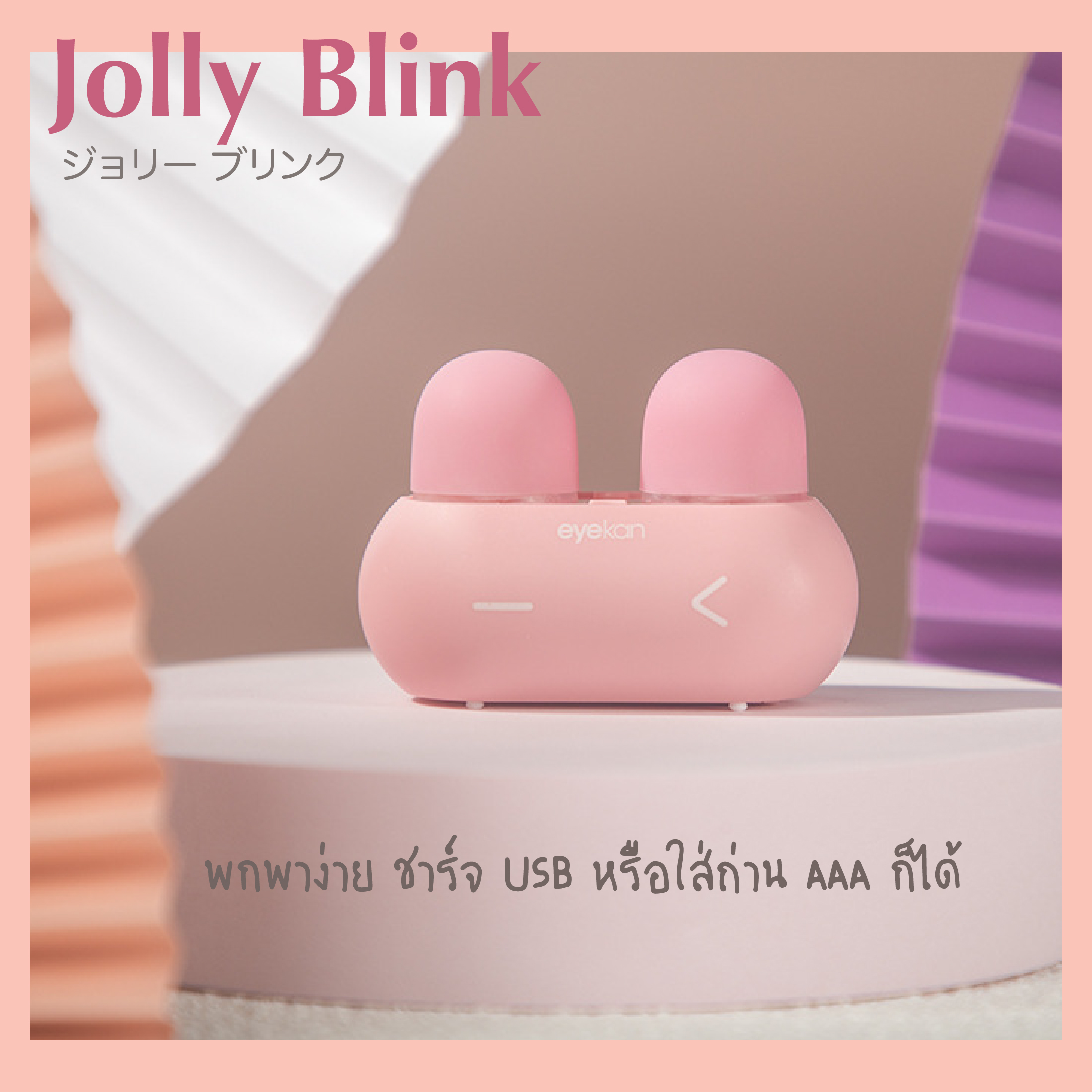 เครื่องล้างคอนแทคเลนส์พลังอัลตร้าโซนิค MINI EYEKAN พกพาง่าย เสียบ USB หรือใส่ถ่านได้ เลนส์ใสสะอาดกิ๊งๆ ราคา 235 บาท*ส่งฟรี