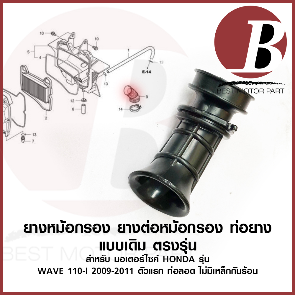 ยางหม้อกรอง ยางต่อหม้อกรอง คาร์บู เดิม สำหรับมอเตอร์ไซค์ HONDA รุ่น WAVE 110i 2009-2011 เวฟ110ไอ ตัวแรก ท่อลอด บังลมเล็ก ราคา 25 บาท*ส่งฟรี