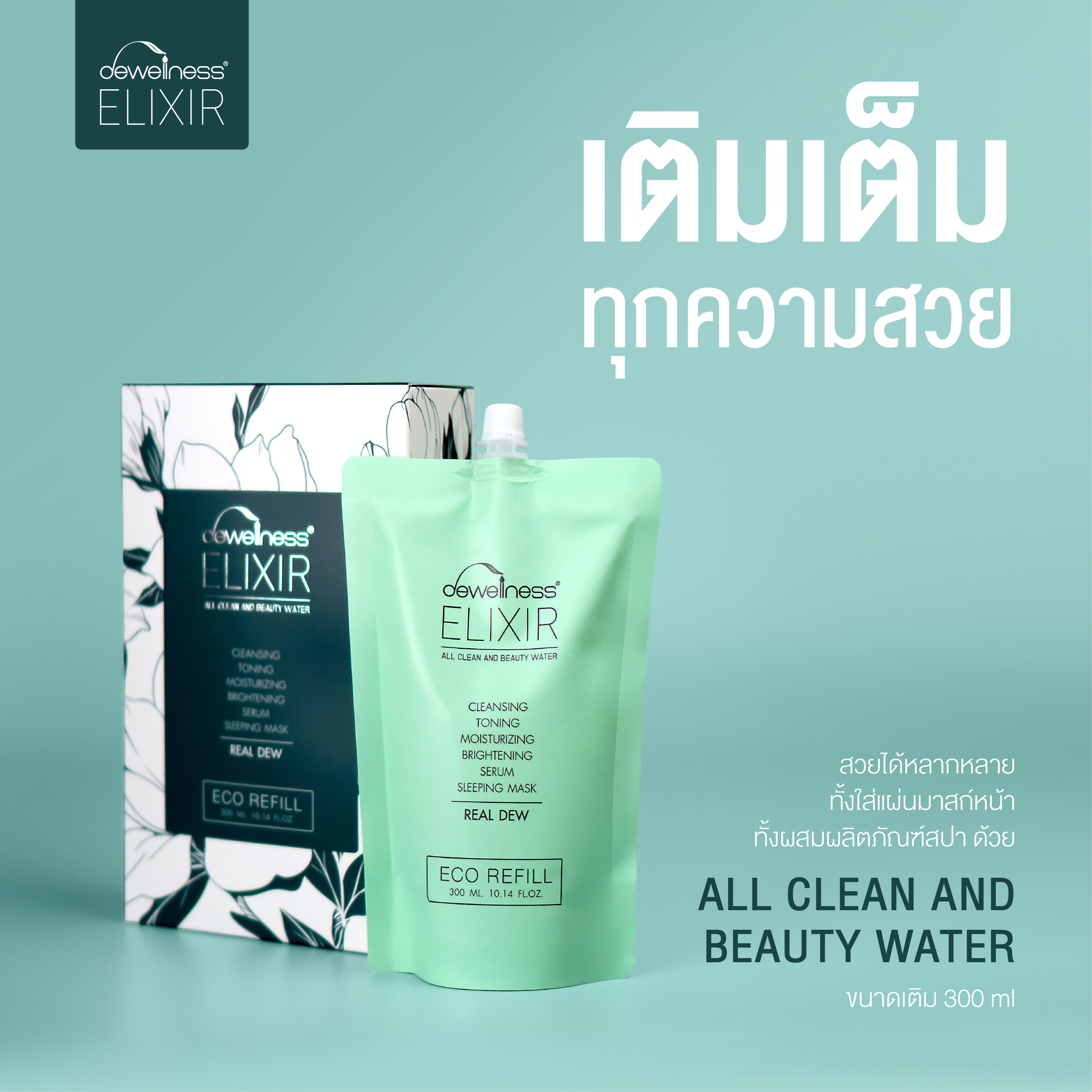 DEWellness Elixir All Clean and Beauty Water (300 ml) – บิวตี้วอเตอร์ผิวใส แบบเติม ราคา 1,340 บาท*ส่งฟรี