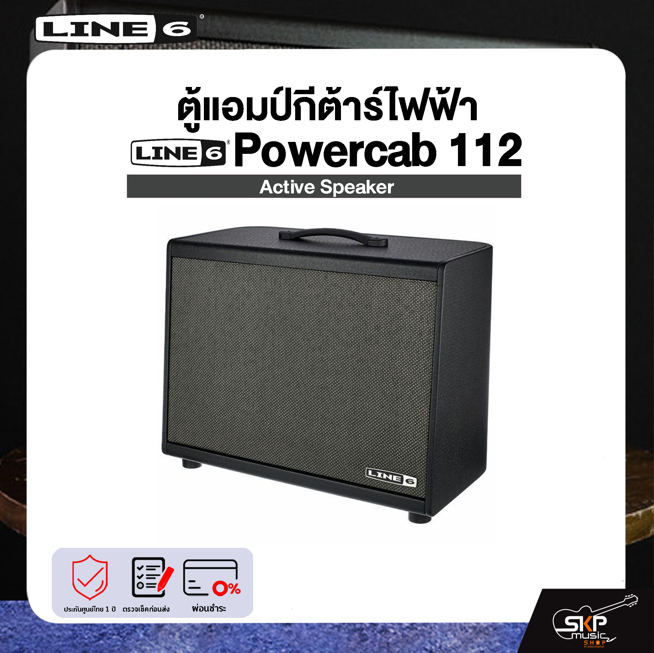 หนังสือส่งเสริมการเรียนรู้ พัฒนาตนเอง หนังสือและเครื่องดนตรี LINE6 Powercab 112 ลำโพงแอคทีฟ ราคา 34,100 บาท*ส่งฟรี