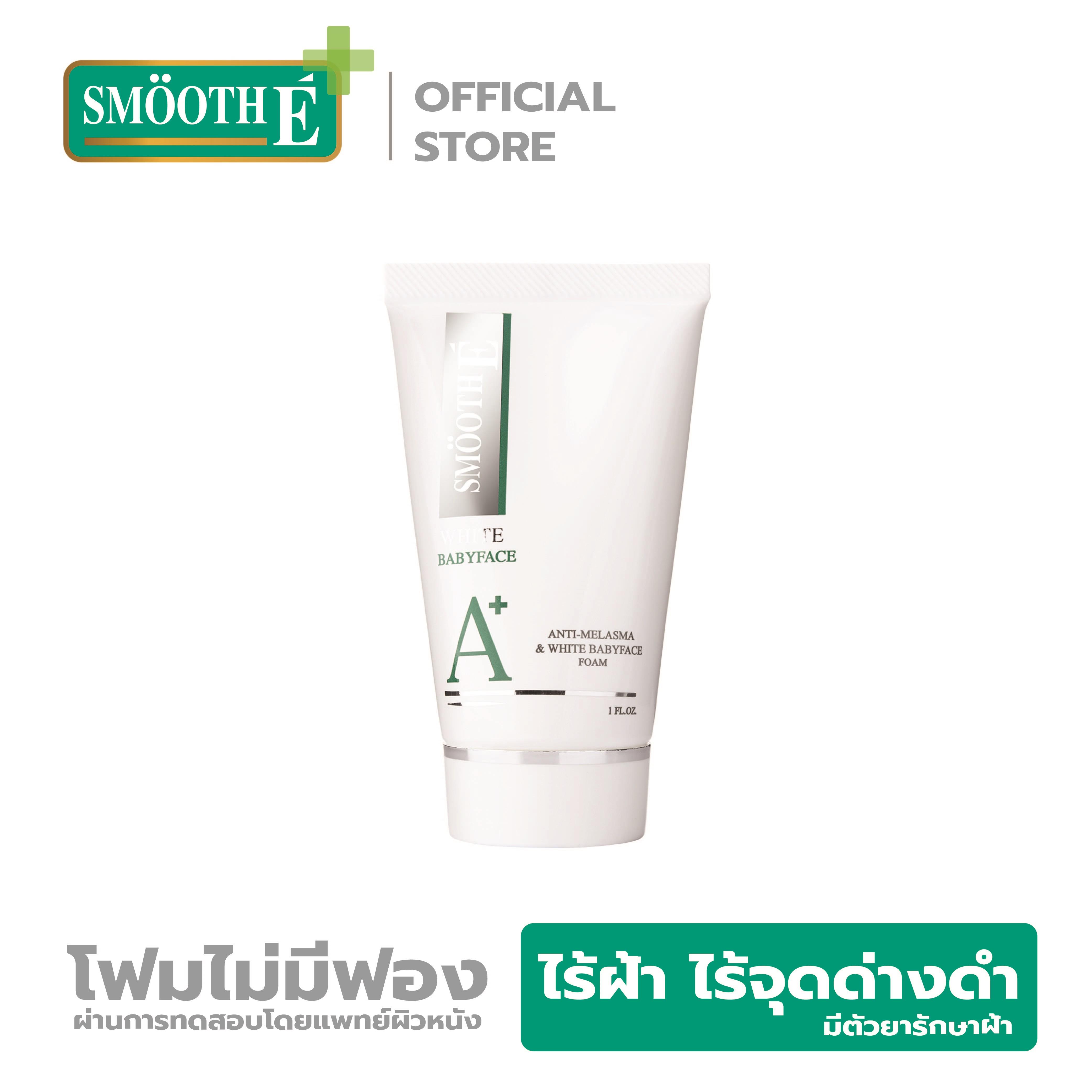 SMOOTH E ANTI-MELASMA & WHITE BABYFACE FOAM 4 OZ. - สมูทอี แอนตี้ เมลาสมาแอนด์ ไวท์ เบบี้เฟส โฟม 4 ออนซ์