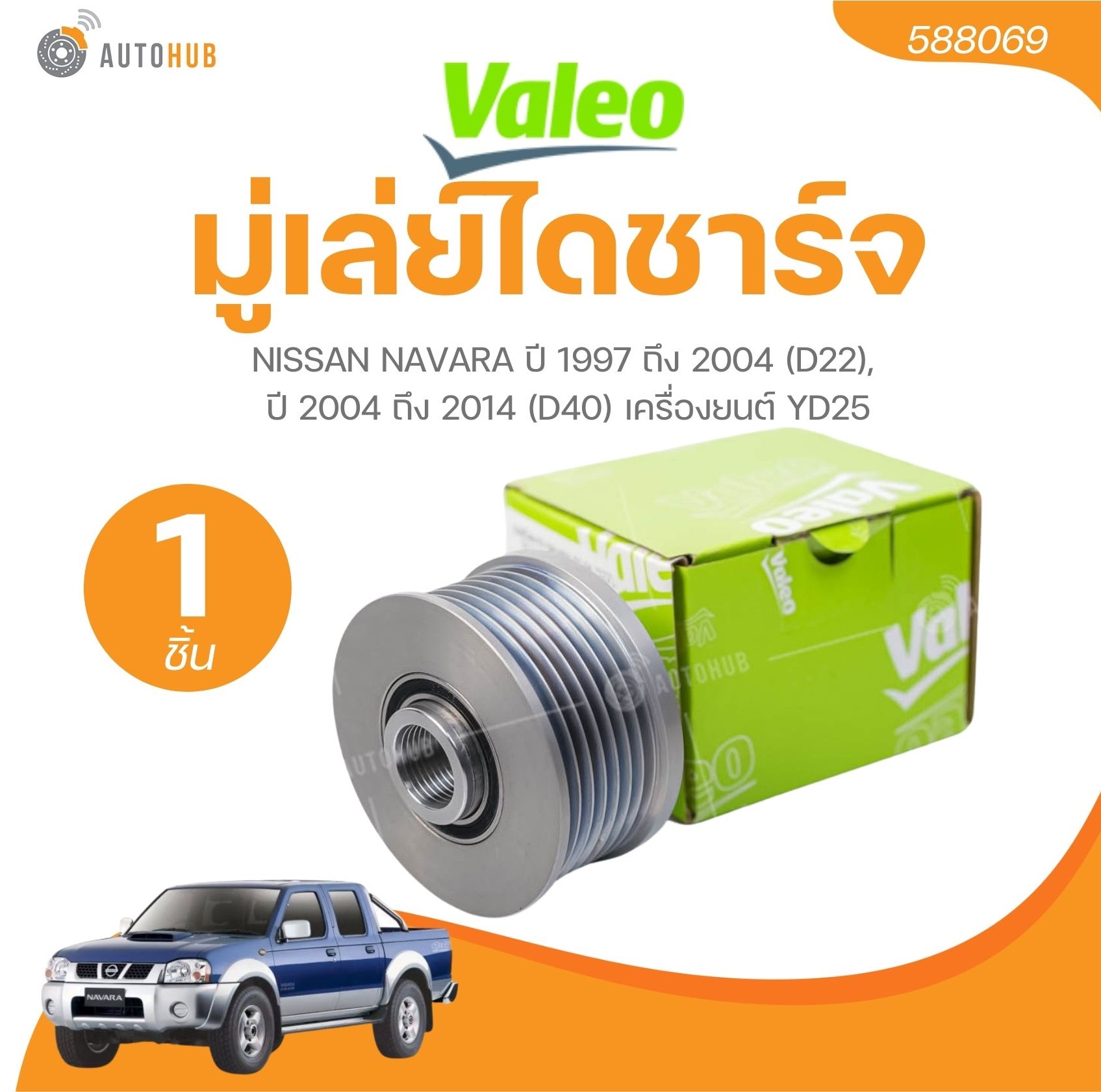VALEO มู่เล่ย์ไดชาร์จ NISSAN NAVARA ปี 1997 ถึง 2004 (D22), ปี 2004 ถึง 2014 (D40) เครื่องยนต์ YD25 (1 ชิ้น) | AUTOHUB ราคา 720 บาท*ส่งฟรี