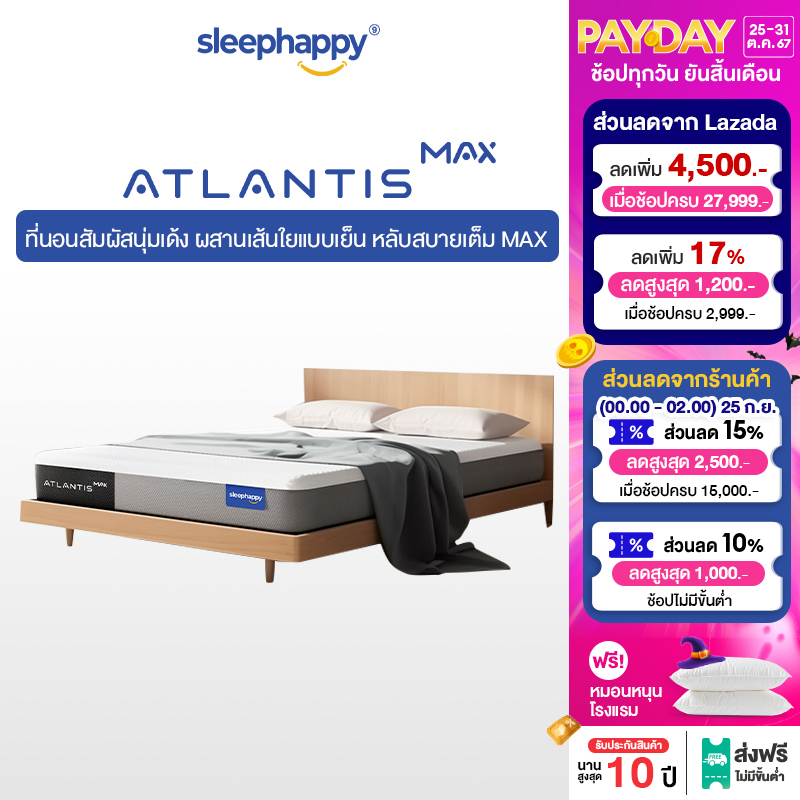 SleepHappy - Atlantis MAX ที่นอนยางพาราแท้ 100% หมดกังวลเรื่องนอนแล้วร้อน ด้วยผ้าหุ้ม Dynamic Cooling MAX Fabric ที่ช่วยให้ความเย็นตั้งแต่สัมผัสแรก ราคา 15,400 บาท*ส่งฟรี