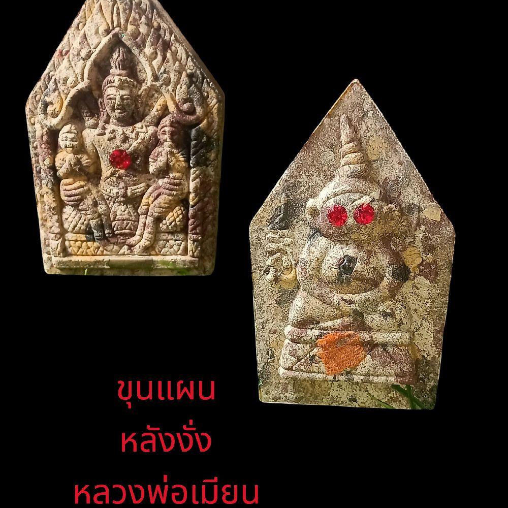 พระขุนแผนหลังงั่ง หลวงพ่อเมียน วัดบ้านจะเนียง 2557 รุ่นเสาร์ห้า มหาเศรษฐี ราคา 349 บาท*ส่งฟรี