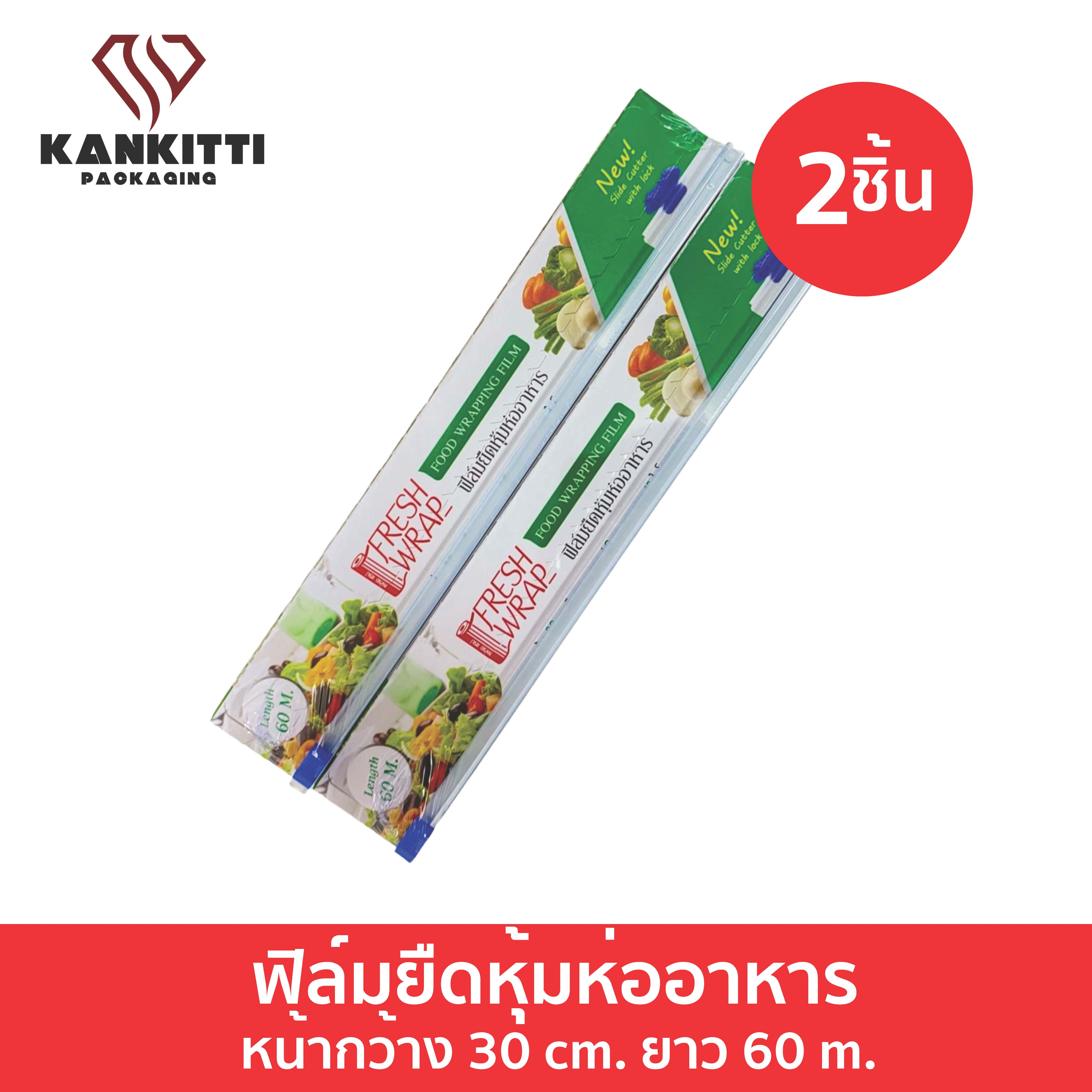 fresh wrap ฟิล์มถนอมอาหาร 30 cm. ยาว 60 m. (จำนวน 2 ม้วน) พร้อมใบมีดสไลด์ ราคา 169 บาท*ส่งฟรี