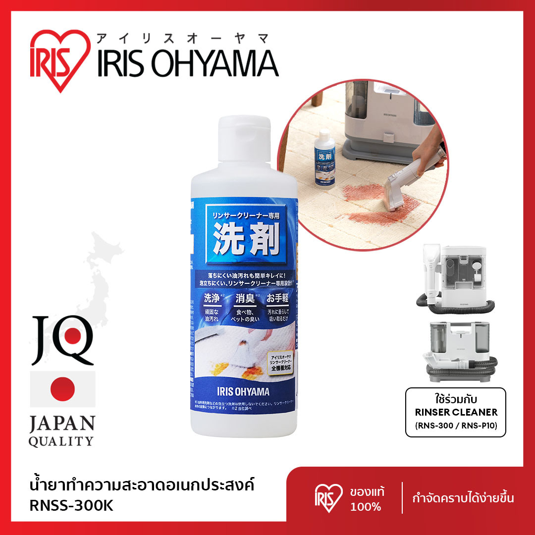IRIS OHYAMA น้ำยาทำความสะอาดอเนกประสงค์ ไอริสโอยามะ ใช้สำหรับเครื่องทำความสะอาดพรม RNS-300 RNS-P10 ราคา 255 บาท*ส่งฟรี