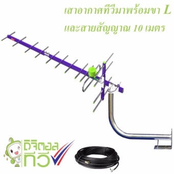 เสาอากาศทีวิ 14E พร้อมขา L สายยาว 10เมตร