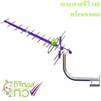 เสาอากาศทีวิ 14E พร้อมขา L