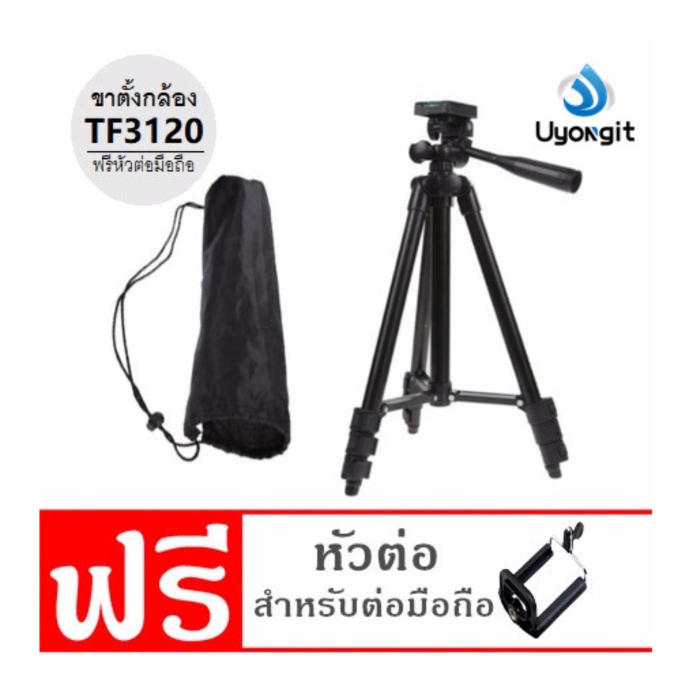 ขาตั้งกล้อง 3ขา แถมหัวสำหรับต่อมือถือ+ถุงผ้าสำหรับใส่ขาตั้งกล้องTF3120 uyongit ขาตั้งกล้อง 3ขา แถมหัวสำหรับต่อมือถือ+ถุงผ้าสำหรับใส่ขาตั้งกล้องTF3120 uyongit