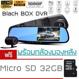 ราคา Black Box DVR กล้องติดรถยนต์แบบกระจกมองหลังพร้อมกล้องติดท้ายรถ FHD1080P รุ่น AK47 (สีดำ) แถมMicro SD 32GB