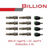 BNC+F-type*8 + DC Jack*4 SET for 4 cctv cameras ราคา 70 บาท*ส่งฟรี