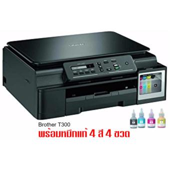 เสนอราคา Brother DCP-T300 พริ้นเตอร์แท็งก์แท้ พร้อมหมึกแท้ 4สี 4ขวด รีวิว Brother DCP-T300 พริ้นเตอร์แท็งก์แท้ พร้อมหมึกแท้ 4สี 4ขวด