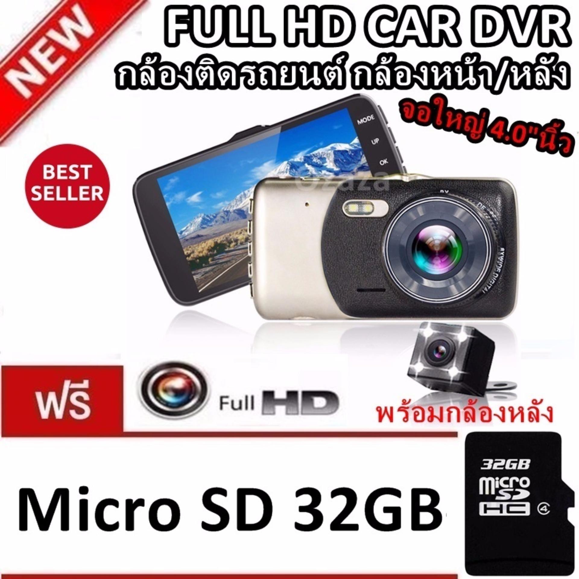 Car Cameras กล้องติดรถยนต์ กล้องหน้า/หลัง FULL HD CAR DVR รุ่น B50 แถมฟรี Micro SD 32GB Car Cameras กล้องติดรถยนต์ กล้องหน้า/หลัง FULL HD CAR DVR รุ่น B50 แถมฟรี Micro SD 32GB