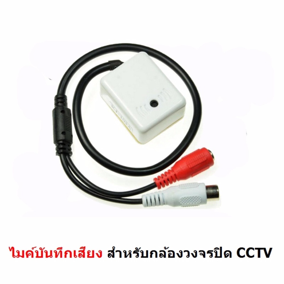 ไมค์บันทึกเสียงสำหรับกล้องวงจรปิด CCTV มีปุ่มปรับกันเสียงหอน MIC for CCTV ไมค์บันทึกเสียงสำหรับกล้องวงจรปิด CCTV มีปุ่มปรับกันเสียงหอน MIC for CCTV