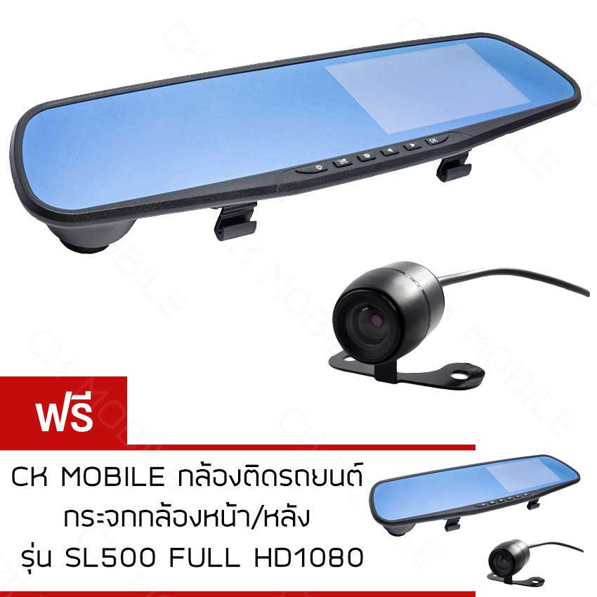 CK MOBILE กล้องติดรถยนต์ กระจกกล้องหน้า/หลัง รุ่น SL500 FULL HD1080 ฟรีCK MOBILE กล้องติดรถยนต์ กระจกกล้องหน้า/หลัง รุ่น SL500 FULL HD1080 CK MOBILE กล้องติดรถยนต์ กระจกกล้องหน้า/หลัง รุ่น SL500 FULL HD1080 ฟรีCK MOBILE กล้องติดรถยนต์ กระจกกล้องหน้า/หลัง รุ่น SL500 FULL HD1080