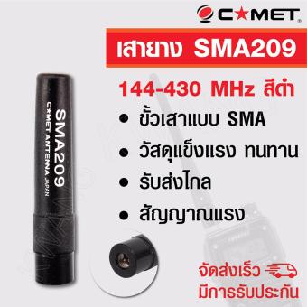 COMET เสายาง เสาวิทยุสื่อสาร SMA209 ความถี่ 144-430 MHz สีดำ