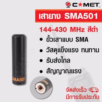 COMET เสายาง เสาวิทยุสื่อสาร SMA501 MINIHANDY ย่านความถี่ 144-430 MHz สีดำ