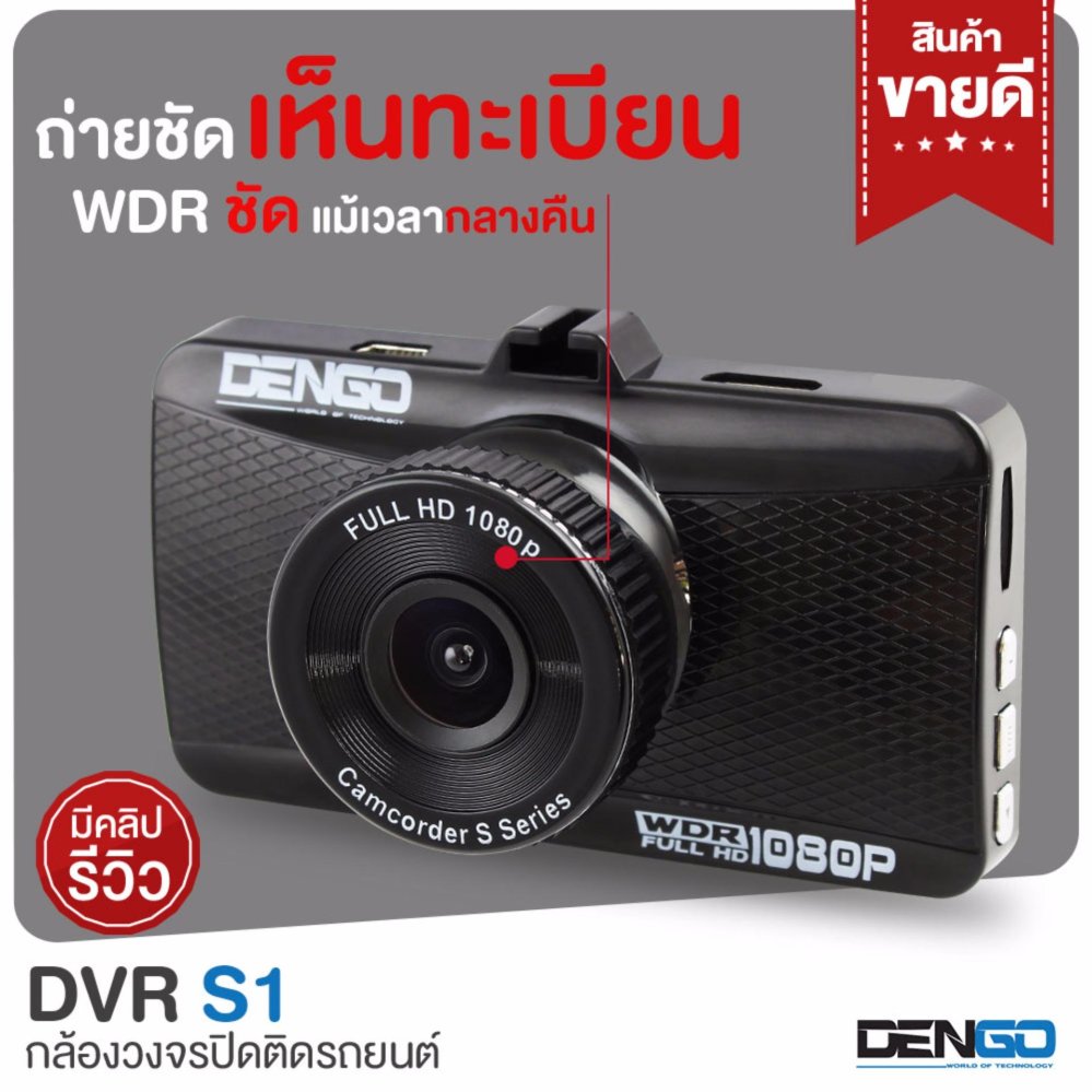 DENGO S1 รุ่นใหม่ 2017 กล้องติดรถยนต์ Full HD 1080p ถ่ายชัดเห็นทะเบียน ในราคาคุ้มค่า น่าซื้อที่สุดในท้องตลาด (Black) DENGO S1 รุ่นใหม่ 2017 กล้องติดรถยนต์ Full HD 1080p ถ่ายชัดเห็นทะเบียน ในราคาคุ้มค่า น่าซื้อที่สุดในท้องตลาด (Black)
