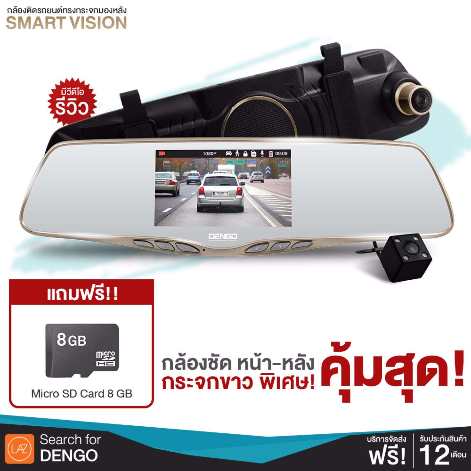 Dengo Smart Vision กล้องติดรถยนต์ทรงกระจกมองหลัง (GOLD) Full HD1080P จอกระจก 2 กล้อง ถ่ายชัดเห็นทะเบียน คุ้มค่าที่สุดในท้องตลาดแถมฟรี! Memory Card 8GB มูลค่า 299 บาท Dengo Smart Vision กล้องติดรถยนต์ทรงกระจกมองหลัง (GOLD) Full HD1080P จอกระจก 2 กล้อง ถ่ายชัดเห็นทะเบียน คุ้มค่าที่สุดในท้องตลาดแถมฟรี! Memory Card 8GB มูลค่า 299 บาท