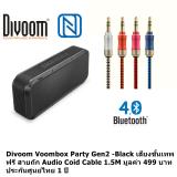 Divoom Voombox Party - 2nd Gen 2016 (Black) Bluetooth 4.0 ฟรี สายถัก Audio Cable 1.5M มูลค่า 499 บาท