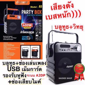 Dpower ลำโพงบลูทูธ / วิทยุ + ช่องเล่นเพลง USB เม็มการ์ด (เสียบไมค์ได้) เสียงดัง เบสหนัก ไซด์กลาง