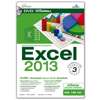 DVD วีดีโอสอน สร้างตารางงานและบริหารข้อมูลด้วย Excel 2013