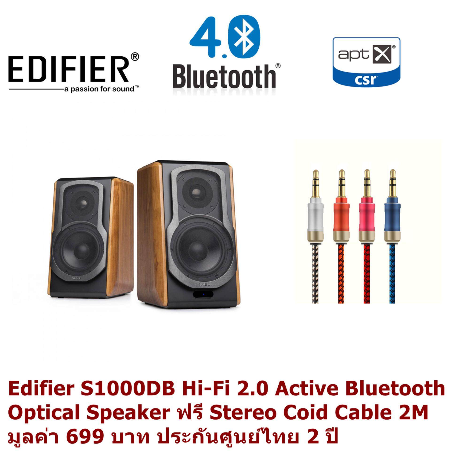 ยี่ห้อไหนดี  นครศรีธรรมราช Edifier S1000DB Hi-Fi 2.0 Active Bluetooth Optical Speaker ฟรี Stereo Coid Cable มูลค่า 699 บาท