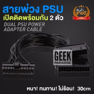 ภาพหน้าปกสินค้าGeek Paradise สายต่อ PSU พาวเวอร์ซัพพลาย เปิดใช้งานพร้อมกัน เปิดเครื่องติดพร้อมกัน 2 ตัว Dual ATX PSU Connector adapter cable 24 pin 2-way add2psu ซึ่งคุณอาจชอบราคาและรีวิวของสินค้านี้