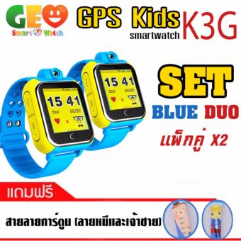 นาฬิกาโทรศัพท์เด็ก GPS Kids K3G Blue DUO (แพ็กคู่)