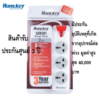 HUNTKEY PZB301 ปลั๊กไฟสำหรับเครื่องใช้ไฟฟ้าในบ้าน/คอมพิวเตอร์ ยี่ห้อฮันท์กี้ มี 3 ช่อง/ระบบตัดไฟอัตโนมัติ ยาว 2 เมตร รับประกันศูนย์