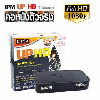 IPM กล่องรับสัญญาณดาวเทียม รุ่น IPM UP HD 2 รองรับ Thaicom C/KU ( Black ) IPM กล่องรับสัญญาณดาวเทียม รุ่น IPM UP HD 2 รองรับ Thaicom C/KU ( Black )