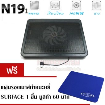 แท่นระบายความร้อน โน๊ตบุ๊ค สุดประหยัด NOTEBOOK COOLINGPAD N19 (สีดำ)ฟรีแผ่นรองเมาส์ แท่นระบายความร้อน โน๊ตบุ๊ค สุดประหยัด NOTEBOOK COOLINGPAD N19 (สีดำ)ฟรีแผ่นรองเมาส์