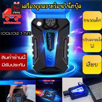 Coolcold 3 MINI เครื่องดูดความร้อน Notebook ขนาดเล็ก เต็มประสิทธิภาพ เงียบ สีดำ Coolcold 3 MINI เครื่องดูดความร้อน Notebook ขนาดเล็ก เต็มประสิทธิภาพ เงียบ สีดำ