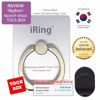 iRing สินค้าของแท้ แหวนยึดโทรศัพท์ พร้อม HOOK ตัวแขวนสำหรับติดตั้งในรถยนต์ (Silver) พร้อมรีวิว วิธีดูสินค้าของแท้-ปลอม iRing สินค้าของแท้ แหวนยึดโทรศัพท์ พร้อม HOOK ตัวแขวนสำหรับติดตั้งในรถยนต์ (Silver) พร้อมรีวิว วิธีดูสินค้าของแท้-ปลอม