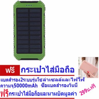 แบตสำรอง 2ระบบ รุ่นโซล่าเซลล์และไฟฟ้า ความจุ 50000 mAh (สีเขียว) แถมฟรี กระเป่าอเนกประสงค์ แบตสำรอง 2ระบบ รุ่นโซล่าเซลล์และไฟฟ้า ความจุ 50000 mAh (สีเขียว) แถมฟรี กระเป่าอเนกประสงค์