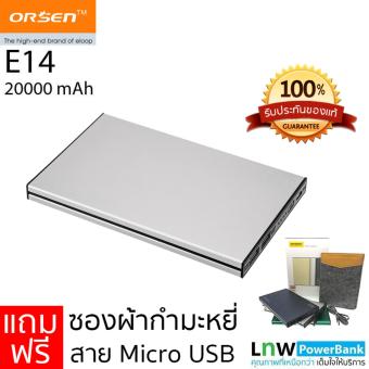 Orsen by Eloop รุ่น E14 Power Bank 20000mAh (สีเงิน) (ฟรี ซองกำมะหยี่) Orsen by Eloop รุ่น E14 Power Bank 20000mAh (สีเงิน) (ฟรี ซองกำมะหยี่)