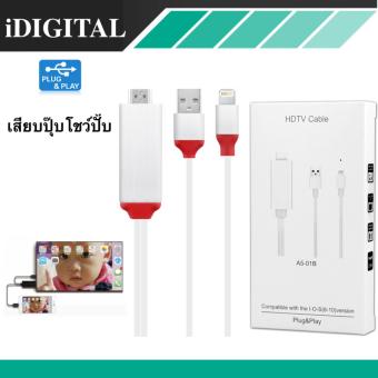 Lightning HDMI Cable สาย iPhone To TV เชื่อมต่อ iPhone/iPad เข้ากับทีวี เสียบปุ๊บโชว์ปั๊บ(ชาร์จแบต iphoneได้) Lightning HDMI Cable สาย iPhone To TV เชื่อมต่อ iPhone/iPad เข้ากับทีวี เสียบปุ๊บโชว์ปั๊บ(ชาร์จแบต iphoneได้)