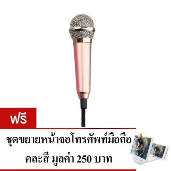 KH ไมโครโฟนจิ๋ว คาราโอเกะ (Mini Microphone Karaoke) สำหรับโทรศัพท์มือถือ, แท็บเล็ต, โน๊ตบุ๊ค รุ่นมีขาตั้งไมค์ (สีทองชมพู) แถมฟรี จอขยายหน้าจอมือถือ 3D (สีขาว) KH ไมโครโฟนจิ๋ว คาราโอเกะ (Mini Microphone Karaoke) สำหรับโทรศัพท์มือถือ, แท็บเล็ต, โน๊ตบุ๊ค รุ่นมีขาตั้งไมค์ (สีทองชมพู) แถมฟรี จอขยายหน้าจอมือถือ 3D (สีขาว)