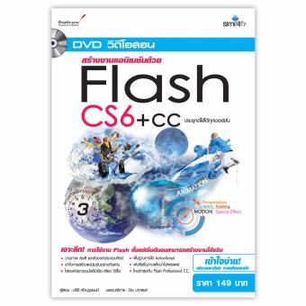 DVD สร้างงานแอนิเมชันด้วย Flash CS6+CC DVD สร้างงานแอนิเมชันด้วย Flash CS6+CC